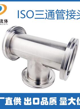 ISO-MF/K三通真空管件接头ss304真空管道快装等径法兰三通不锈钢