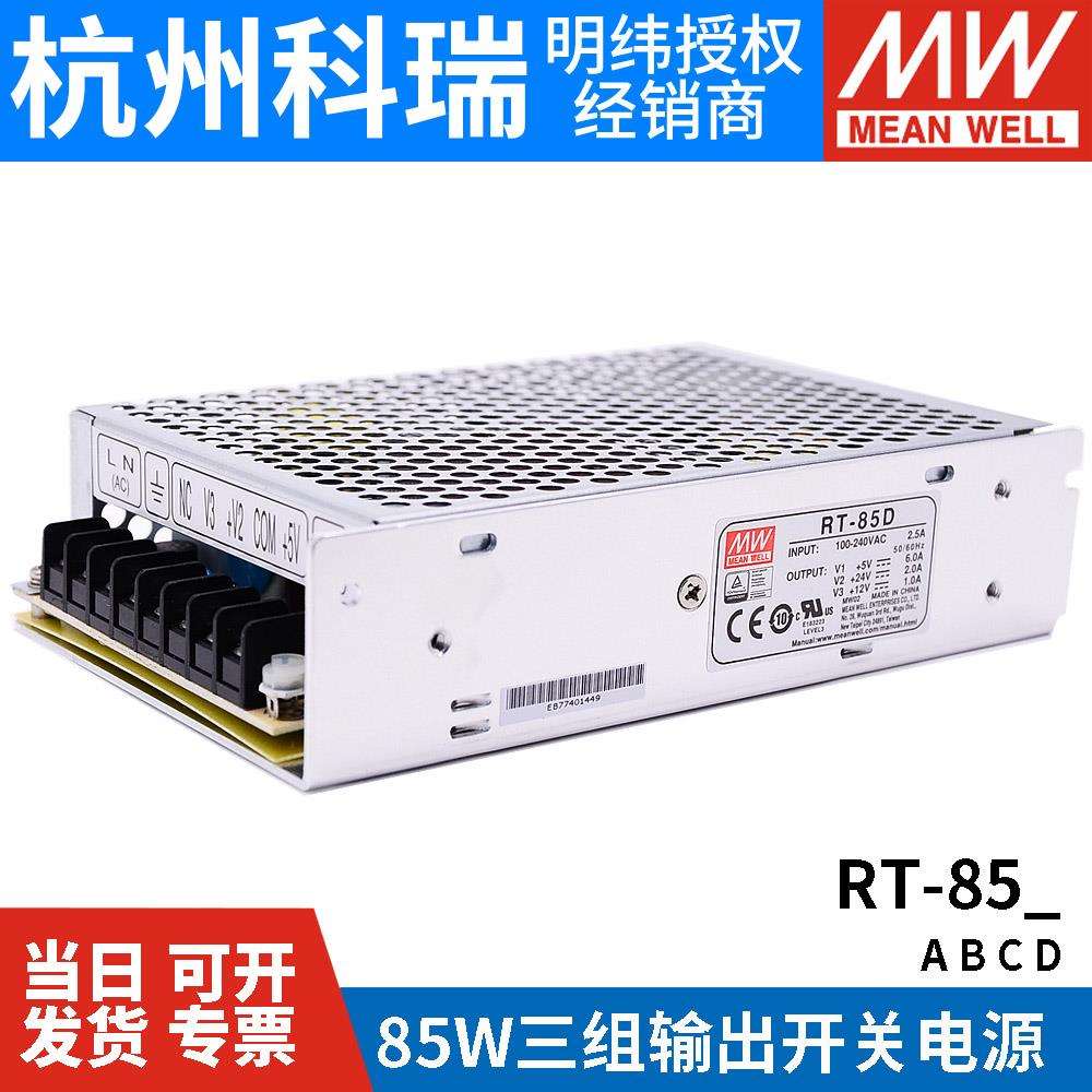 RT-8/85B/85C/85D明纬电源85W三组输出5V12V15V24V/T-60B/60C