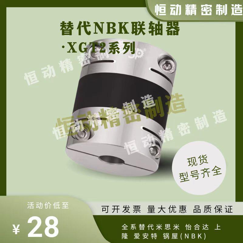 替代NBK橡胶联轴器XGT2-15C 19C 25C 30C 39C连轴器