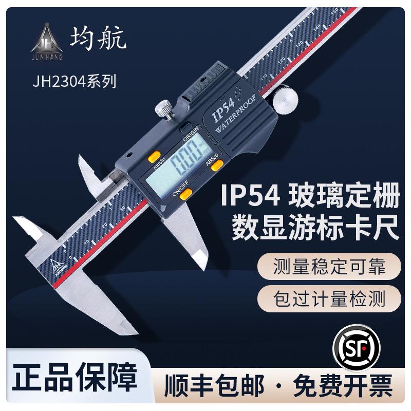 JH2304系列塑壳高精度数显游标卡尺 IP54防尘防水