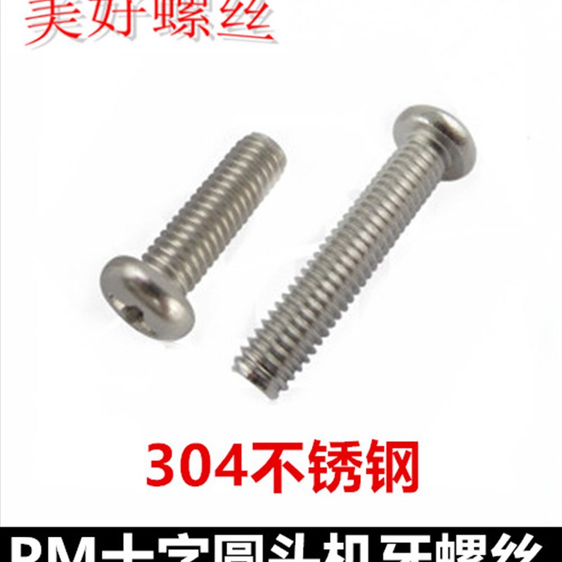 M2*28*32*38*40*45*50十字圆头机牙螺丝304不锈钢PM十字盘头螺钉
