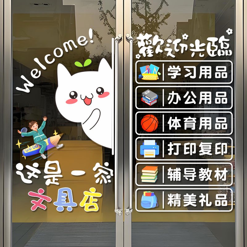 文具文体用品店铺玻璃门可爱图案贴纸办公学习小卖部橱窗广告贴画