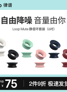 Loop滤音内环配件盒降噪耳塞滤波器辅助加强降噪分贝效果多配色
