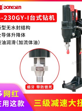 轻型台式水钻机东森230GY-1全导轮滑套无水封三级齿轮金刚石钻孔
