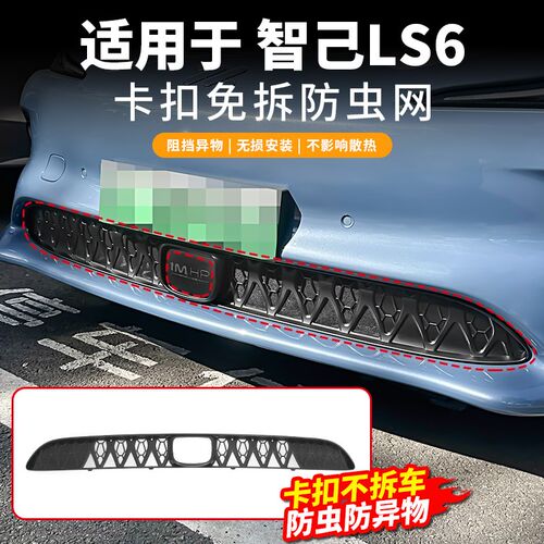 智己LS6防虫网专用中网水箱防护网F防尘网防蚊柳絮免拆配件卡扣式