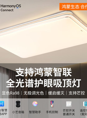 华小艺为全光谱智能吸q顶灯卧室支持鸿蒙智联现代简约客厅led灯具