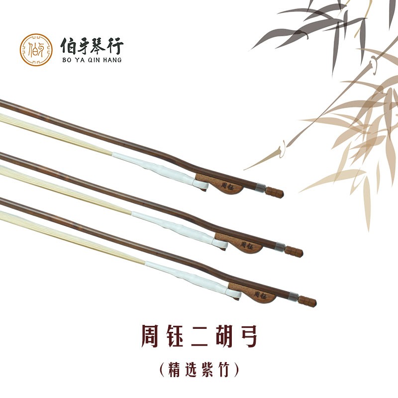 周钰专业二胡弓1/2 3/4 4/4  白马尾弓 原生棕马尾弓