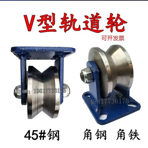 V型轨道轮V型槽轮铁轮滚轮重型轨道轮下移门轨道T滑轮大门轮角铁