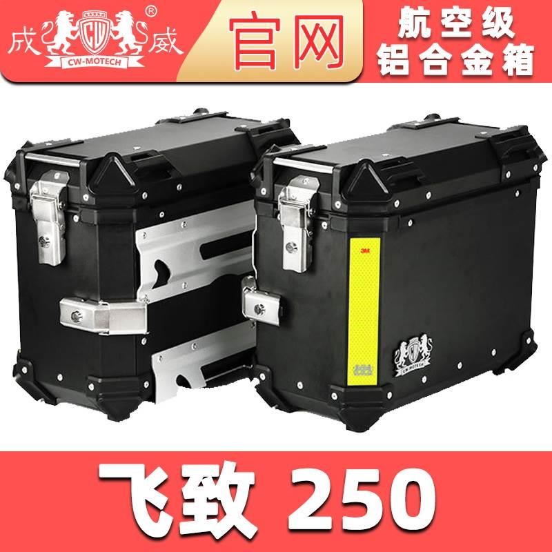 速发成威摩托铝合金尾r箱边箱三箱飞致250后备箱后背改装