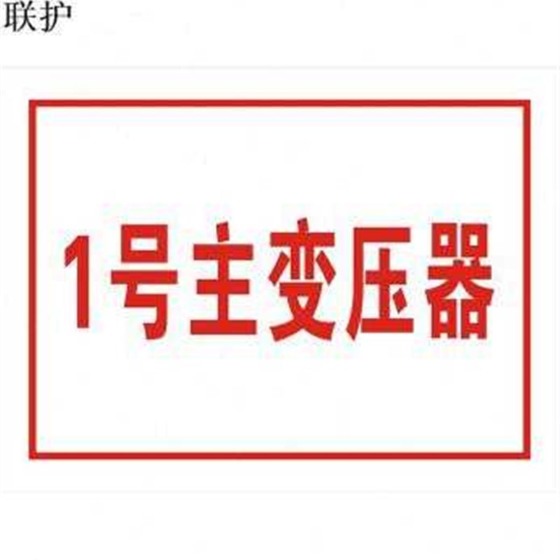 联护电力 安f全标识牌 安全标示牌 设备牌 警示牌 不锈钢牌 安全