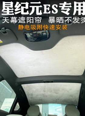 适用星途星纪元ES遮阳帘汽车z内饰防晒遮阳垫天幕车顶隔热遮阳挡