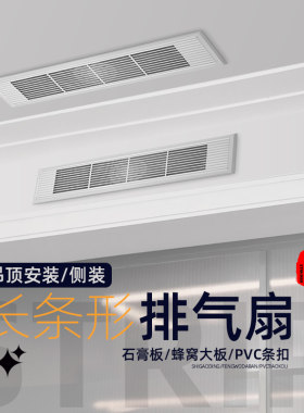 长方条型隐形排风换气扇静音石膏蜂窝大板吊顶餐客厅卫V生间15*60