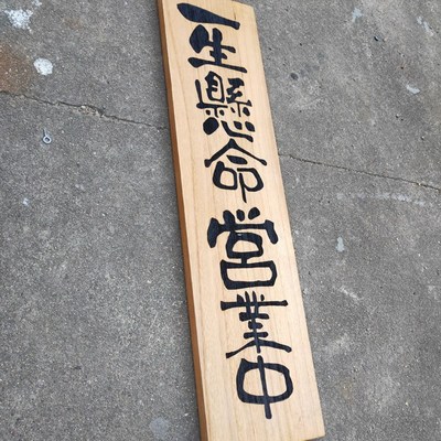 日式菜牌木质居酒屋墙面装饰牌小木牌定制刻字实木门牌价目牌挂牌