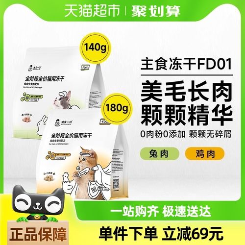 诚实一口FD01全阶段全价猫用主食冻干增肥发腮猫粮冻干2包