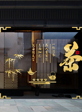 茶庄茶馆茶叶店装饰广告橱窗自粘背景G墙贴画茶文字橱窗玻璃门贴