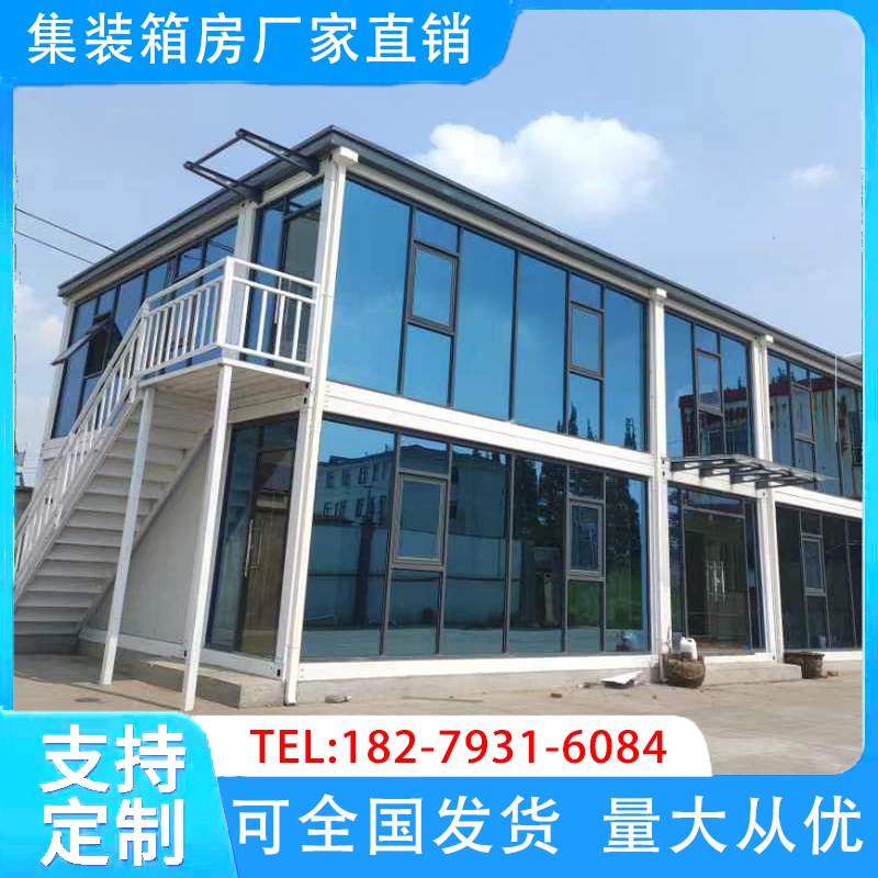 集装箱移动房玻璃幕墙移动房屋定制办公室组装活动房工地住人