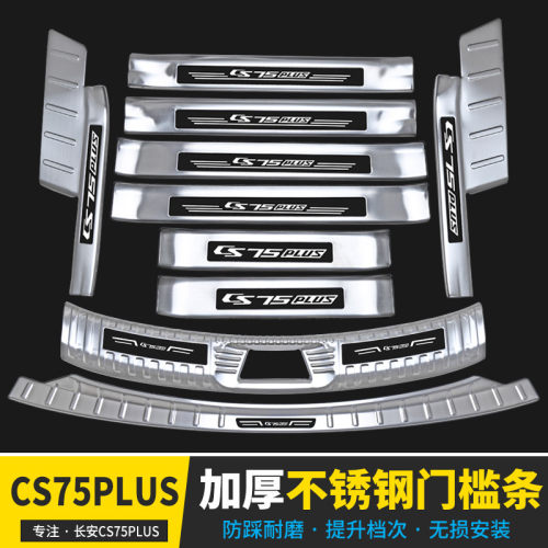 适用于长安CS75PLUS门槛条保护装饰改装专用迎宾踏板护板配件防踩