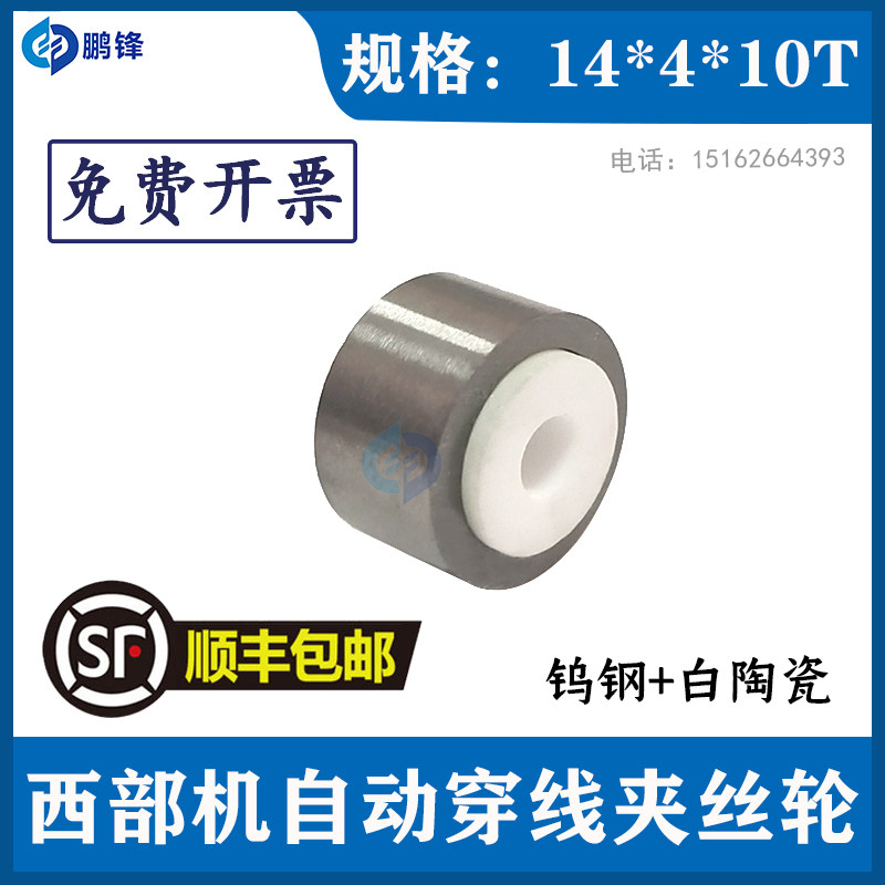 西部机轮子自动穿线夹线轮 S872 西部机穿线轮夹丝轮14X5 14X10
