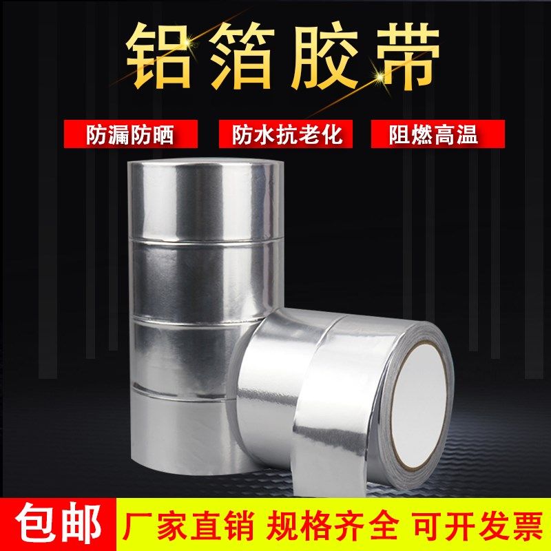 铝箔胶带无衬纸铝箔胶带保温管胶带铝箔纸胶带防晒耐高温锡纸胶带