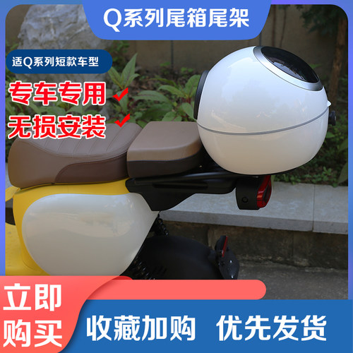 适用九号电动车Q90尾箱qQ30C後备箱Q80C尾架扶手箱後货架改装配件