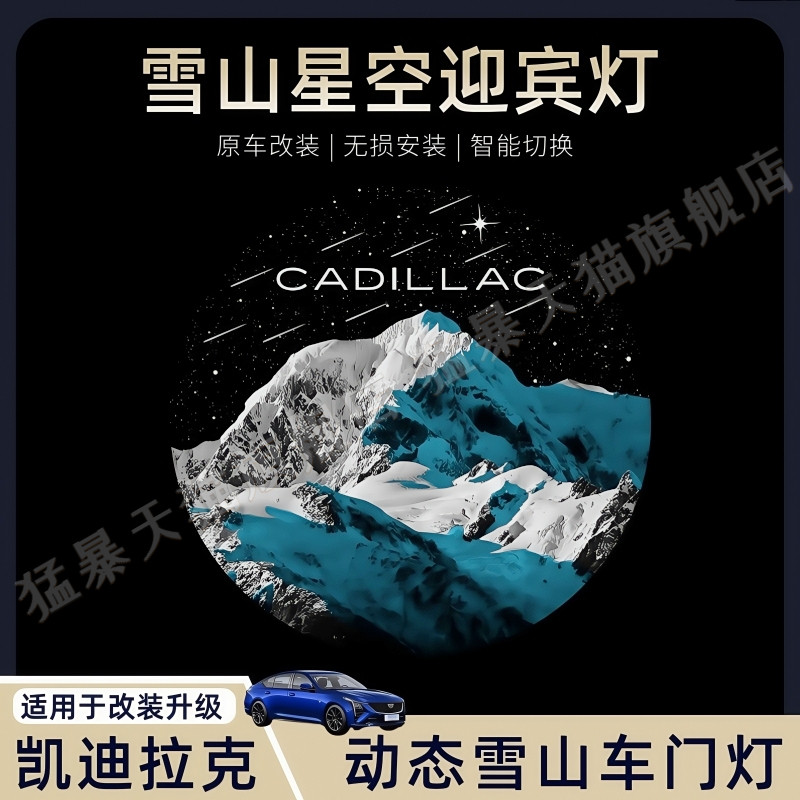 适用于凯迪拉克CT5/CT6/XT4/XT5/XT6改装雪山星空动态车门迎宾灯