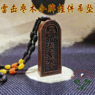 雷击木挂件吊坠枣木雷劈木吊牌 五雷号令令牌挂件 用品