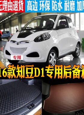 适用于2015/j16款知豆D1专车专用立体防水后备箱尾箱垫子 改装配