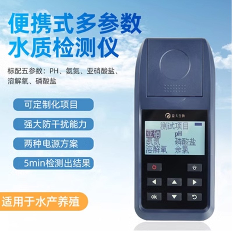 多参数鱼虾水产养殖水质检测仪余氯PH氨氮亚硝酸盐鱼塘溶氧分析仪