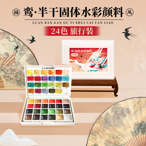 鸾半干固体国色水彩颜料旅行装工具水彩学生便携式分装绘画专用