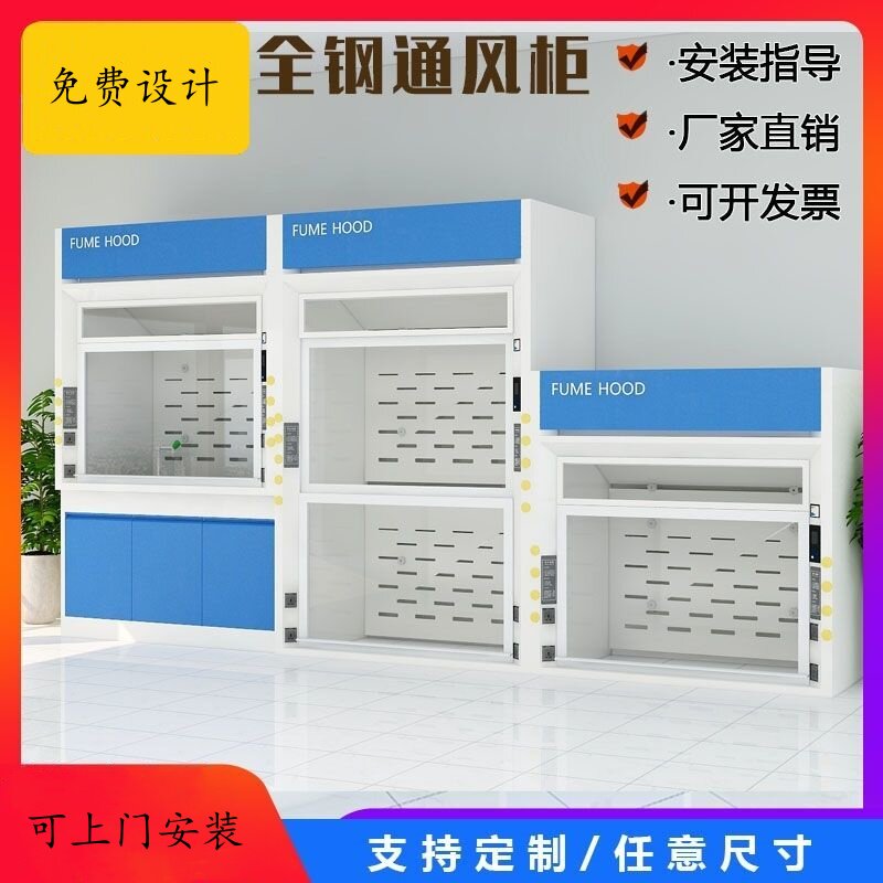 实验室全钢通风柜通风橱化验室排风柜防火腐安全柜试验室vav系统