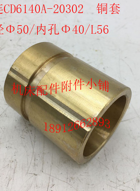 大连机床CD6140A车床t配件20302铜套50*40*L56