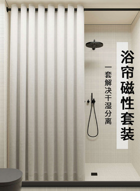 浴帘套装免打孔磁吸浴室防水布卫生间干湿分离隔T断淋浴帘加厚保
