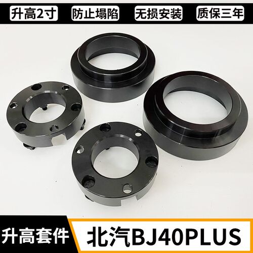 24款bj40 北汽bj40plus改装减震升J高2寸垫块 底盘弹簧加高垫片