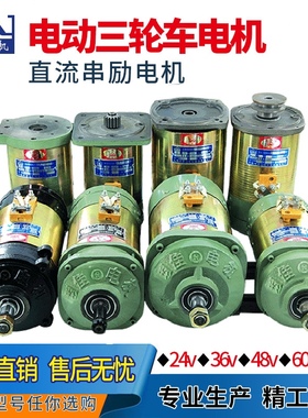 电动三轮车电机 直流串励电机 工程车48V1120W60v1500w有刷电机