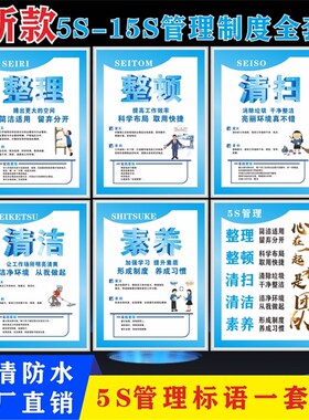 5S 6S 7S 8Sm9S10S管理制度工厂车间企业文化质量现场宣传安全标