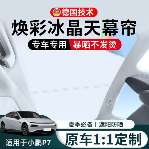 适用小鹏p7i/6/G9遮阳帘天窗遮阳挡板车顶O天幕防晒隔热冰晶遮光