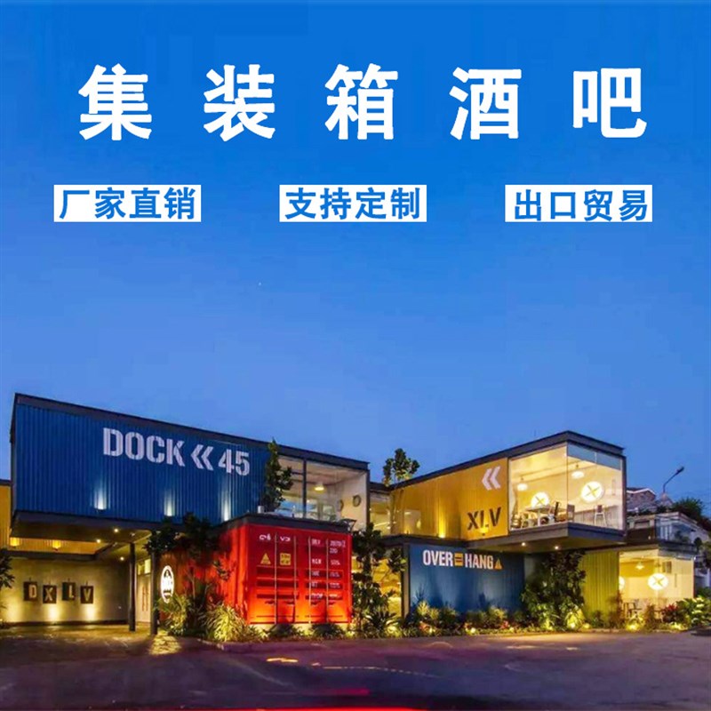 集装箱房屋定制 可用作酒吧餐厅咖啡厅 集装箱售楼处快速拼装