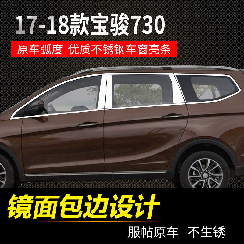 宝骏510 560 730 310W改装专用不锈钢车窗亮条 车窗户中柱装饰条