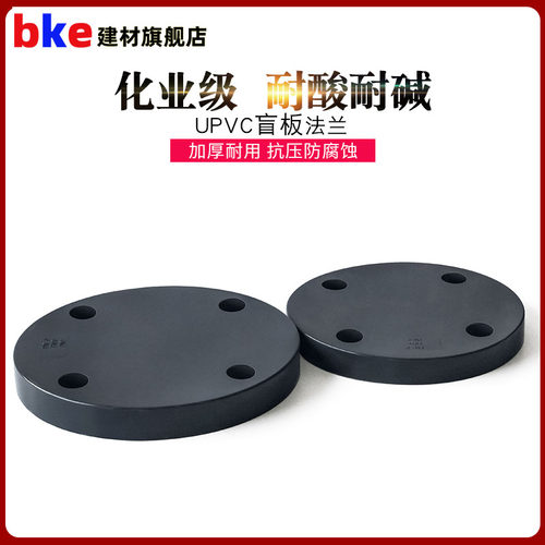 PVC盲法兰板 化工级封板盲法兰片D盖板盲板法兰盘接头堵头工业配