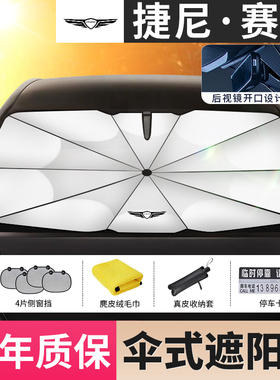 捷尼赛思汽车前档防晒隔热q遮阳挡帘G70/G80/GV80专用遮阳伞遮光