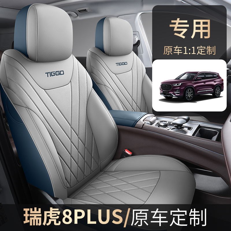 新款专车定制瑞虎8PLUS/PRO打孔皮汽车坐垫