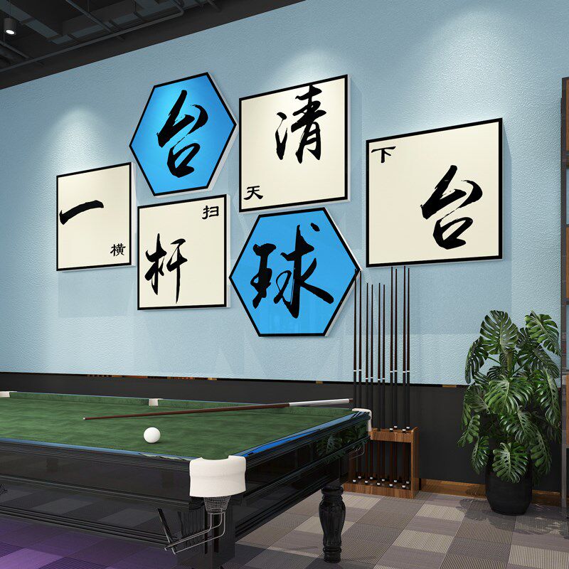 网红台球厅墙面装饰画桌球室俱乐部文化背景墙布置广告海报墙贴纸