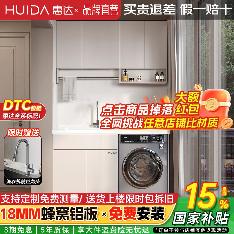 惠达蜂窝铝阳台洗衣机柜