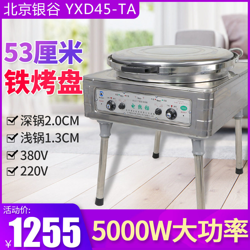 北京银谷惠山YXD45-TA电饼铛商用自动恒温烙饼机酱香千层饼烤饼机