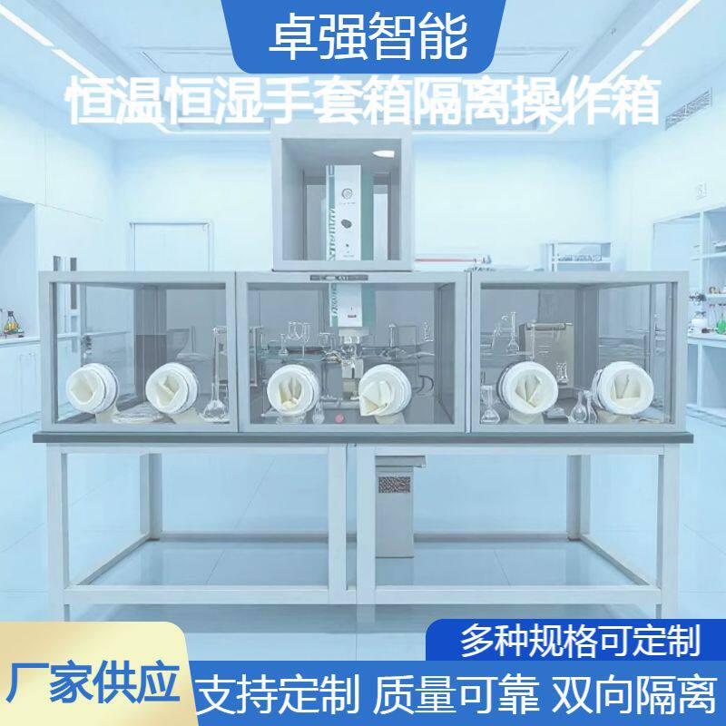 钙钛矿太阳能电池生化试验环境内循环恒温恒湿手套箱隔离操作箱
