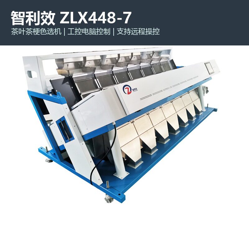 智利效ZLX448-7茶叶茶梗色选机黄片碎叶异色杂质智能分选