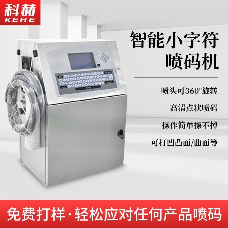 小字符喷码机全自动智能