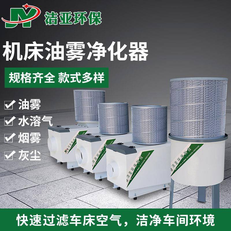 洁亚环cnc机床油雾分离器工雾业机床油雾收集VKG器器油净化保过滤