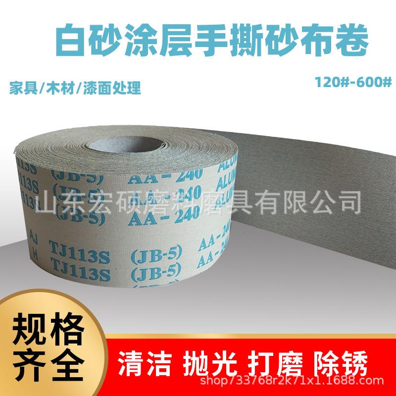 TJ113厂家纸直销涂层布砂白软砂VOR干磨砂手撕布卷4寸4.5寸打磨沙