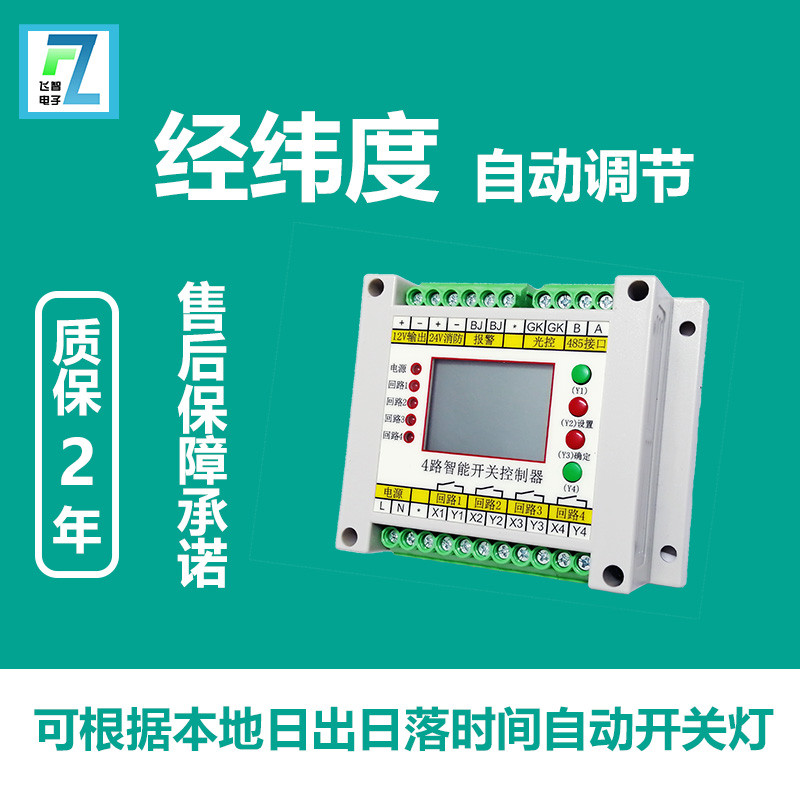 4路时控光控回路开关智能